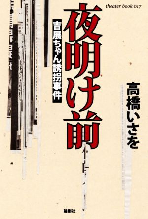 夜明け前 吉展ちゃん誘拐事件 theater book