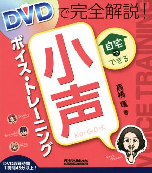 自宅でできる小声ボイス・トレーニング DVDで完全解説！