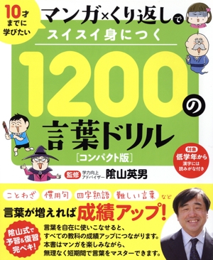 1200の言葉ドリル コンパクト版 10才までに学びたいマンガ×くり返しでスイスイ身につく