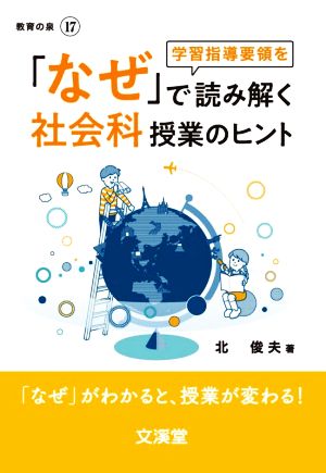 「なぜ」で読み解く社会科授業のヒント 「なぜ」がわかると、授業が変わる BOOKS教育の泉