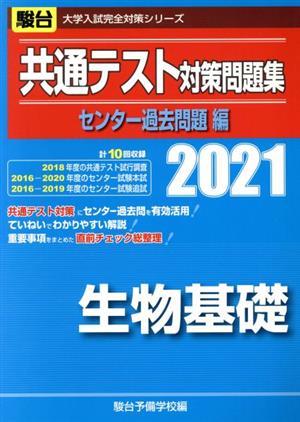 共通テスト対策問題集 センター過去問題編 生物基礎(2021) 駿台大学入試完全対策シリーズ