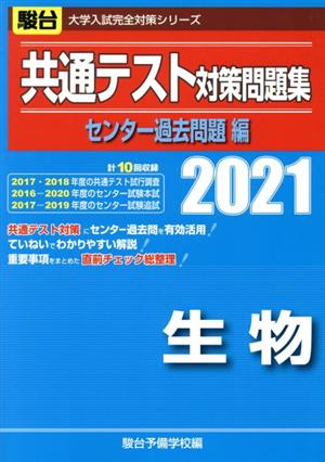 共通テスト対策問題集 センター過去問題編 生物(2021) 駿台大学入試完全対策シリーズ