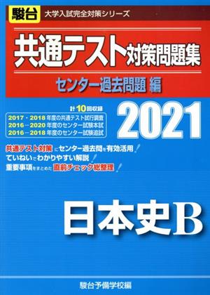 共通テスト対策問題集 センター過去問題編 日本史B(2021) 駿台大学入試完全対策シリーズ