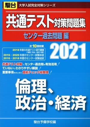 共通テスト対策問題集 センター過去問題編 倫理、政治・経済(2021) 駿台大学入試完全対策シリーズ