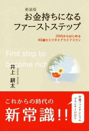 お金持ちになるファーストステップ 新装版 20代からはじめる40歳セミリタイアライフプラン