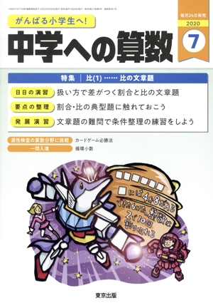 中学への算数(7 2020) 月刊誌