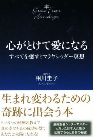 心がとけて愛になる すべてを癒すヒマラヤシッダー瞑想