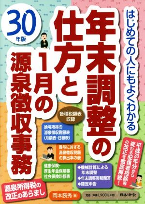 年末調整の仕方と1月の源泉徴収事務(30年版) はじめての人にもよくわかる