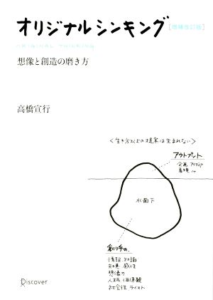 オリジナルシンキング 増補改訂版 想像と創造の磨き方