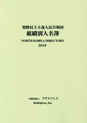 朝鮮民主主義人民共和国組織別人名簿(2018)