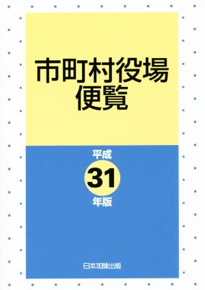 市町村役場便覧(平成31年版)