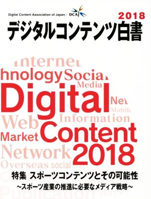 デジタルコンテンツ白書(2018) 特集:スポーツコンテンツとその可能性 スポーツ産業の推進に必要なメディア戦略