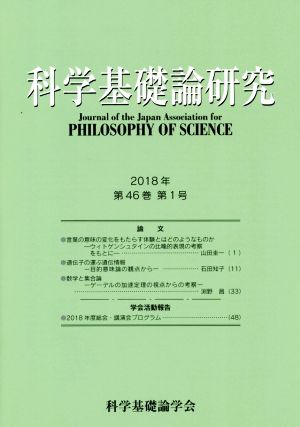 科学基礎論研究(第46巻第1号 2018年)