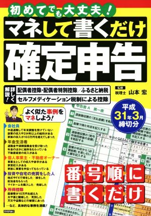 マネして書くだけ確定申告(平成31年3月締切分)