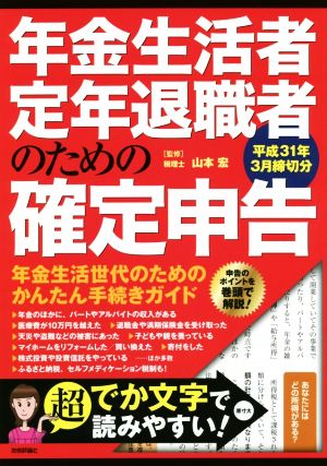 年金生活者・定年退職者のための確定申告(平成31年3月締切分)