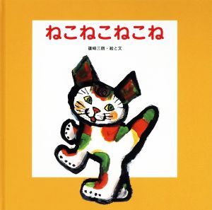 ねこねこねこね 国際版絵本