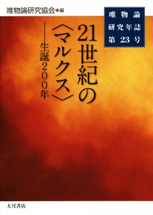 唯物論研究年誌(第23号) 21世紀の〈マルクス〉 -生誕200年