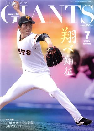 GIANTS(月刊ジャイアンツ)(7 2020) 月刊誌