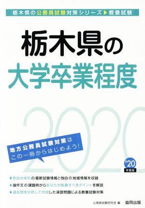 栃木県の大学卒業程度(2020年度版) 栃木県の公務員試験対策シリーズ