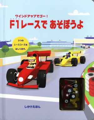 F1レースであそぼうよ しかけえほんワインドアップでゴー！