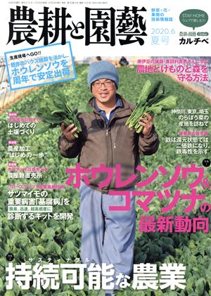 農耕と園藝(2020.6 夏号) 季刊誌