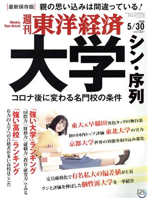 週刊 東洋経済(2020 5/30) 週刊誌