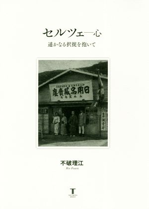 セルツェ-心 遥かなる択捉を抱いて