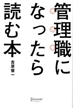 管理職になったら読む本 まずはこれ一冊でわかるリーダーの仕事・心構え・理論