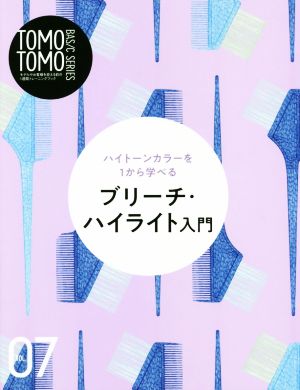 TOMO TOMO BASIC SERIES(VOL.07)ブリーチ・ハイライト入門