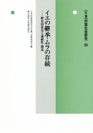 イエの継承・ムラの存続 歴史的変化と連続性・創造 年報 村落社会研究54