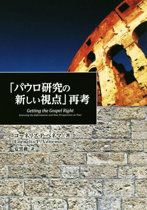 「パウロ研究の新しい視点」再考