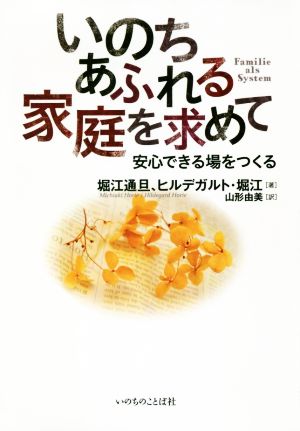 いのちあふれる家庭を求めて 安心できる場をつくる