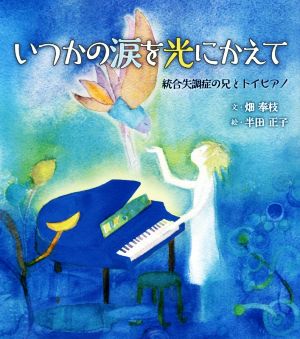 いつかの涙を光にかえて 統合失調症の兄とトイピアノ