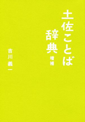 土佐ことば辞典 増補