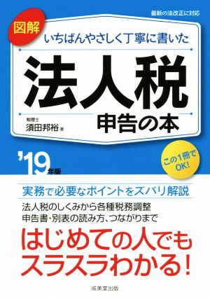 図解 いちばんやさしく丁寧に書いた 法人税申告の本('19年版)