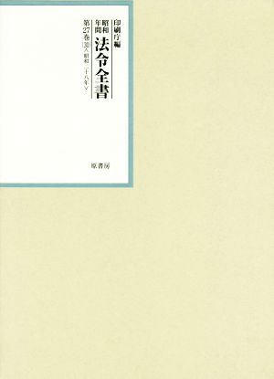 昭和年間法令全書(第27巻-30) 昭和二十八年