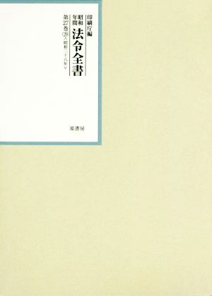 昭和年間法令全書(第27巻-29) 昭和二十八年