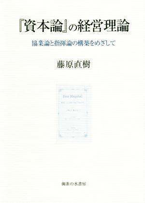 『資本論』の経営理論 協業論と指揮論の構築をめざして