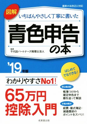 図解 いちばんやさしく丁寧に書いた 青色申告の本('19年版)