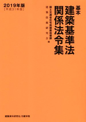 基本建築基準法関係法令集(2019年版(平成31年版))