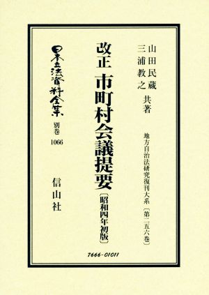 改正 市町村会議提要 昭和四年初版 日本立法資料全集別巻1066地方自治法研究復刊大系第256巻