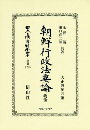朝鮮行政法要論 總論大正四年五版日本立法資料全集 別巻1205