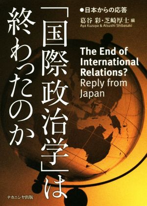 「国際政治学」は終わったのか日本からの応答