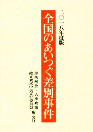 全国のあいつぐ差別事件(2018年度版)