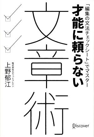 才能に頼らない文章術 「編集の文法チェックシート」でマスター