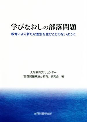 学びなおしの部落問題 教育により新たな差別を生むことのないように