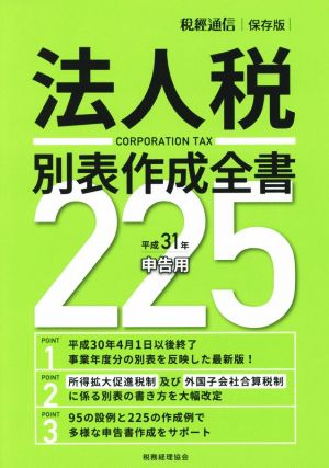 法人税別表作成全書225(平成31年申告用) 税經通信保存版