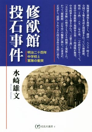 修猷館投石事件 明治二十四年、中学校と軍隊の衝突 花乱社選書6