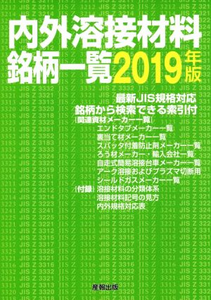 内外溶接材料銘柄一覧(2019年版)