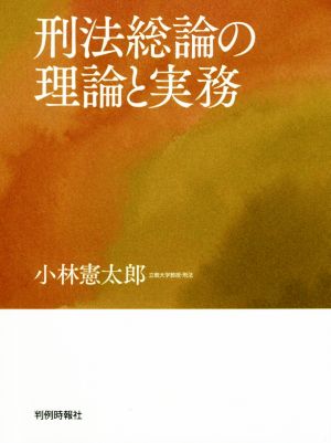 刑法総論の理論と実務